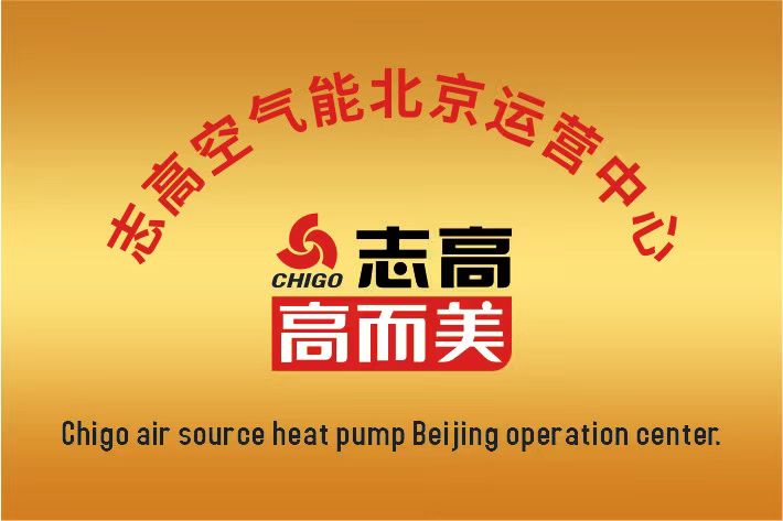 志高空氣能中國區(qū)北京運營中心成立啦！
